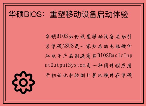 华硕BIOS：重塑移动设备启动体验