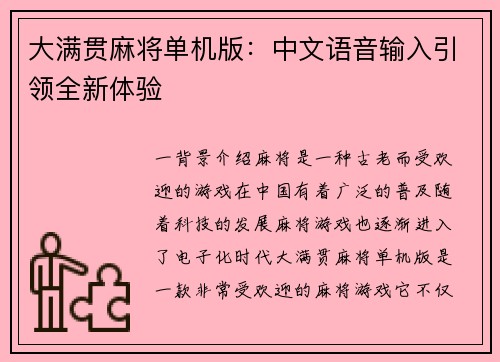 大满贯麻将单机版：中文语音输入引领全新体验