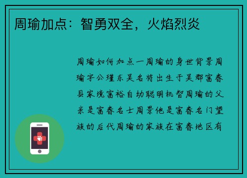 周瑜加点：智勇双全，火焰烈炎