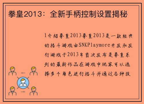 拳皇2013：全新手柄控制设置揭秘