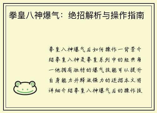 拳皇八神爆气：绝招解析与操作指南