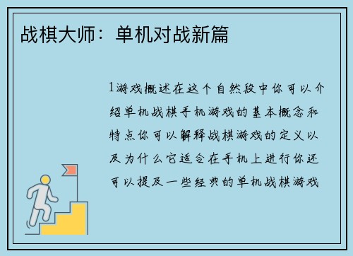 战棋大师：单机对战新篇