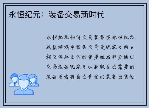 永恒纪元：装备交易新时代