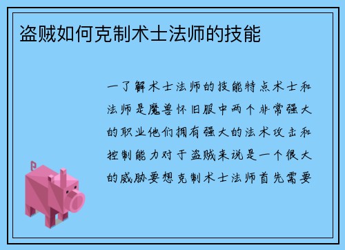 盗贼如何克制术士法师的技能