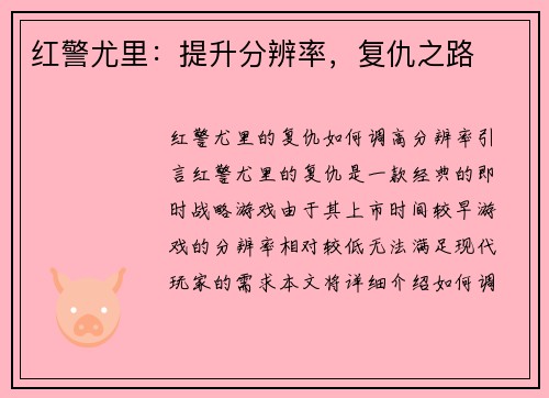 红警尤里：提升分辨率，复仇之路