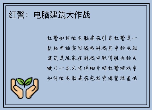 红警：电脑建筑大作战