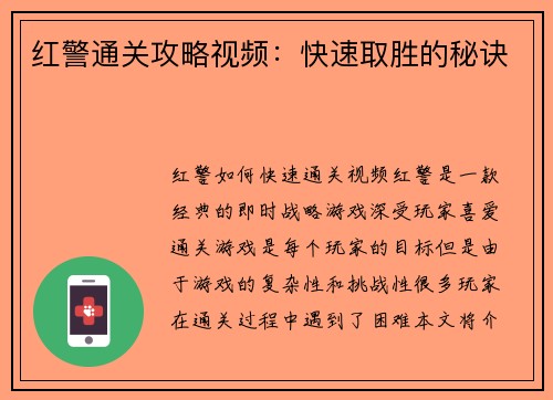 红警通关攻略视频：快速取胜的秘诀