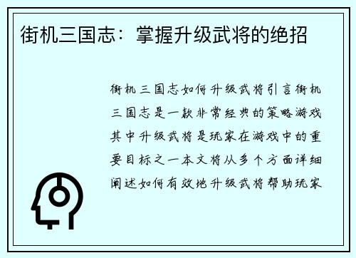 街机三国志：掌握升级武将的绝招