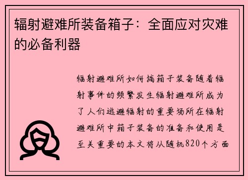 辐射避难所装备箱子：全面应对灾难的必备利器