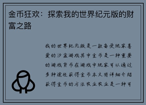 金币狂欢：探索我的世界纪元版的财富之路