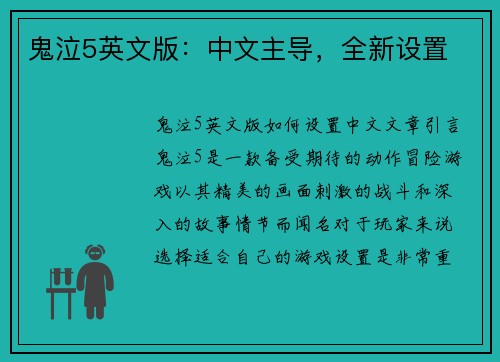 鬼泣5英文版：中文主导，全新设置