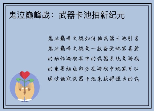 鬼泣巅峰战：武器卡池抽新纪元
