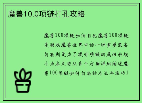 魔兽10.0项链打孔攻略