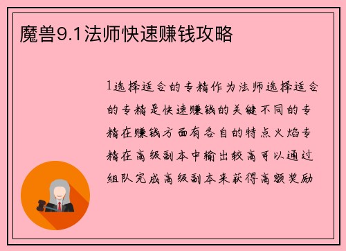魔兽9.1法师快速赚钱攻略