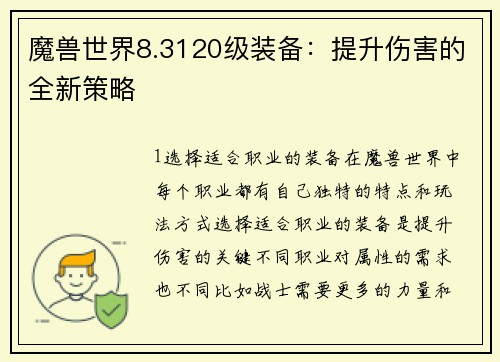 魔兽世界8.3120级装备：提升伤害的全新策略