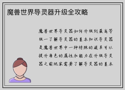 魔兽世界导灵器升级全攻略
