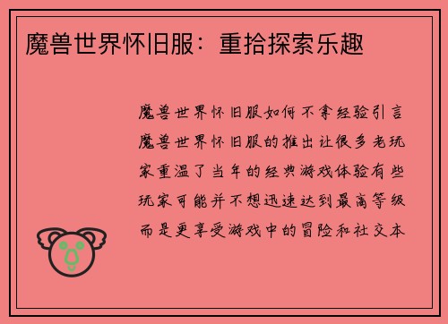 魔兽世界怀旧服：重拾探索乐趣