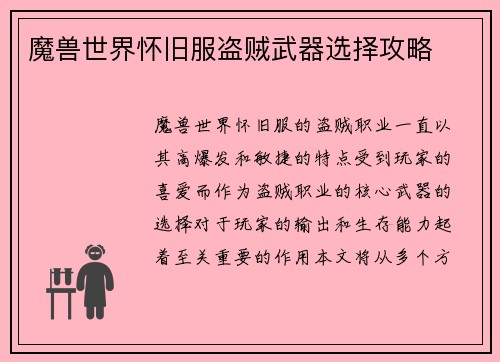 魔兽世界怀旧服盗贼武器选择攻略