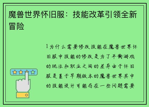 魔兽世界怀旧服：技能改革引领全新冒险