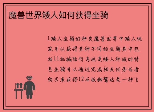 魔兽世界矮人如何获得坐骑