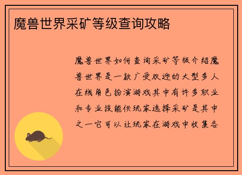 魔兽世界采矿等级查询攻略