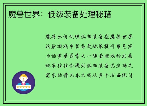 魔兽世界：低级装备处理秘籍
