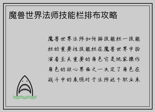 魔兽世界法师技能栏排布攻略