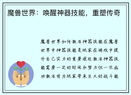 魔兽世界：唤醒神器技能，重塑传奇