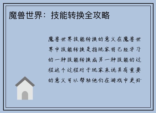 魔兽世界：技能转换全攻略