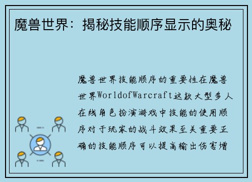 魔兽世界：揭秘技能顺序显示的奥秘