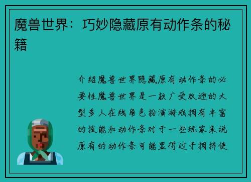 魔兽世界：巧妙隐藏原有动作条的秘籍