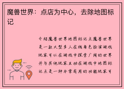 魔兽世界：点店为中心，去除地图标记