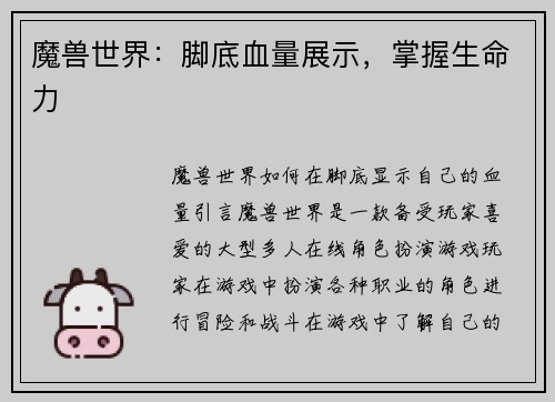 魔兽世界：脚底血量展示，掌握生命力