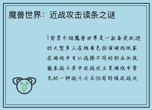 魔兽世界：近战攻击读条之谜
