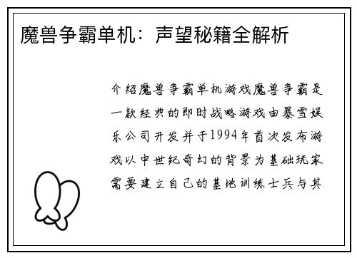 魔兽争霸单机：声望秘籍全解析