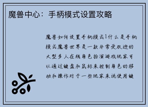 魔兽中心：手柄模式设置攻略