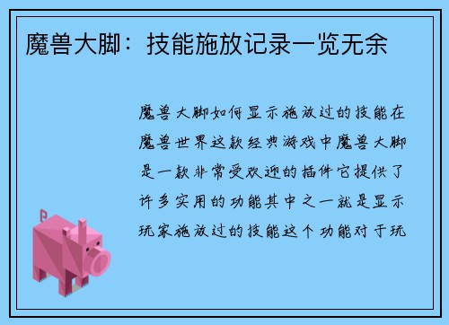 魔兽大脚：技能施放记录一览无余