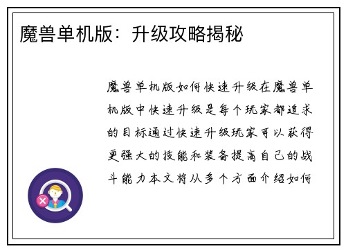 魔兽单机版：升级攻略揭秘