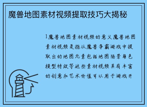 魔兽地图素材视频提取技巧大揭秘