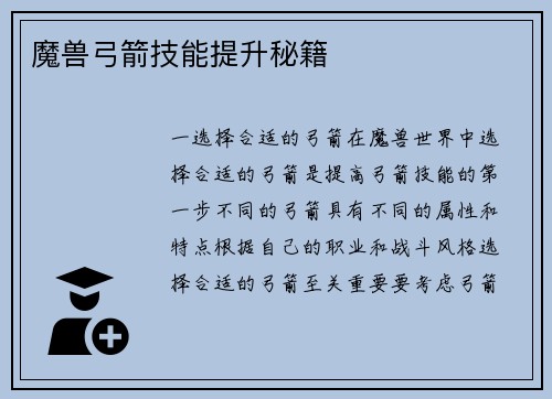魔兽弓箭技能提升秘籍
