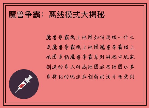 魔兽争霸：离线模式大揭秘