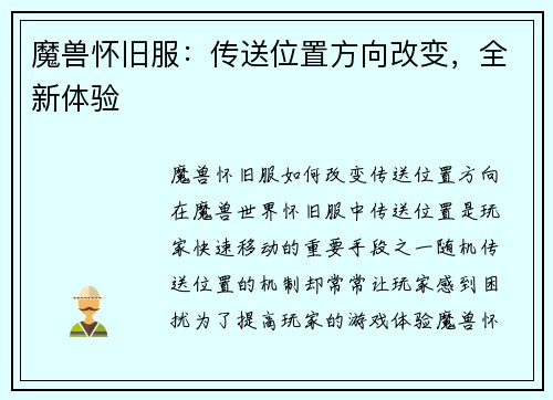 魔兽怀旧服：传送位置方向改变，全新体验
