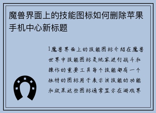 魔兽界面上的技能图标如何删除苹果手机中心新标题