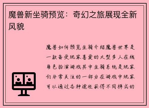 魔兽新坐骑预览：奇幻之旅展现全新风貌