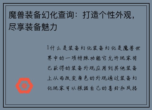 魔兽装备幻化查询：打造个性外观，尽享装备魅力