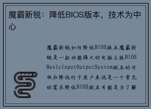 魔霸新锐：降低BIOS版本，技术为中心