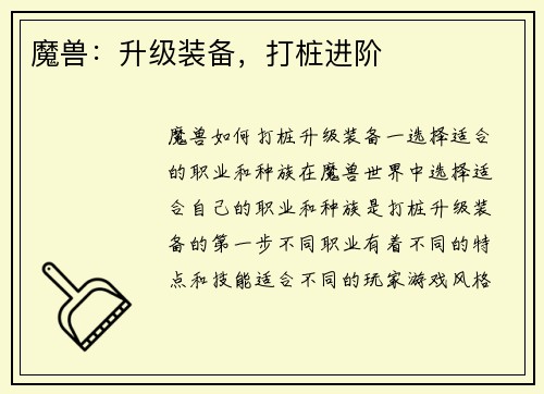 魔兽：升级装备，打桩进阶